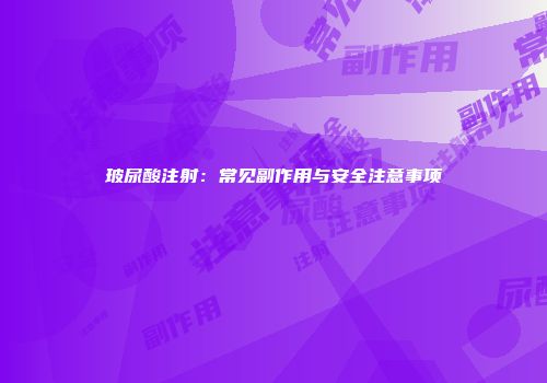 玻尿酸注射：常见副作用与安全注意事项