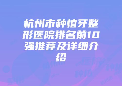 杭州市种植牙整形医院排名前10强推荐及详细介绍