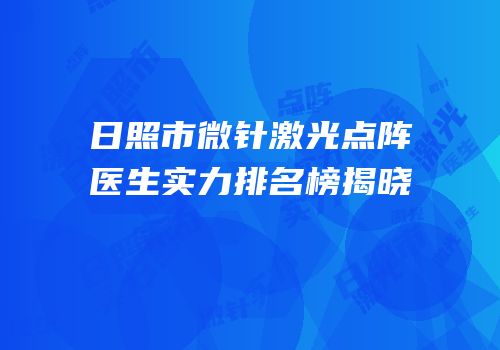 日照市微针激光点阵医生实力排名榜揭晓