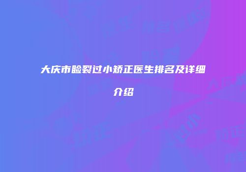 大庆市睑裂过小矫正医生排名及详细介绍