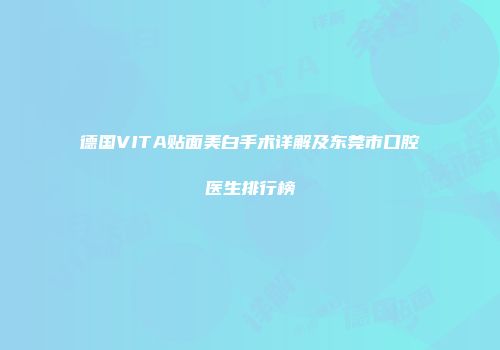 德国VITA贴面美白手术详解及东莞市口腔医生排行榜