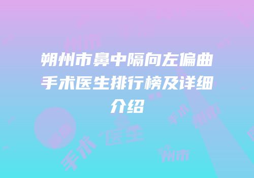 朔州市鼻中隔向左偏曲手术医生排行榜及详细介绍