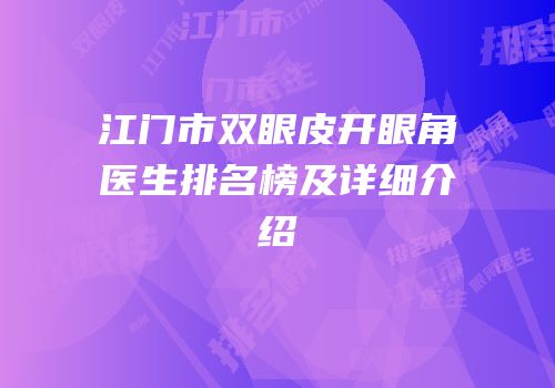 江门市双眼皮开眼角医生排名榜及详细介绍