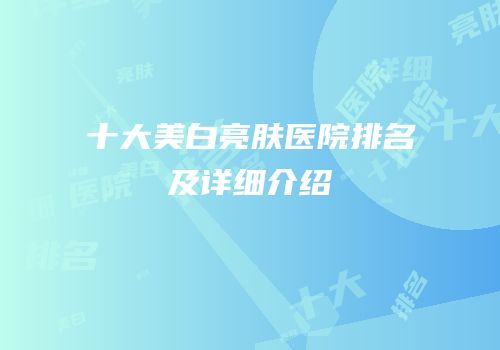十大美白亮肤医院排名及详细介绍