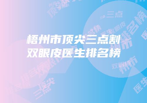 梧州市顶尖三点割双眼皮医生排名榜