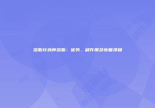 溶脂针消肿溶脂：优势、副作用及恢复须知