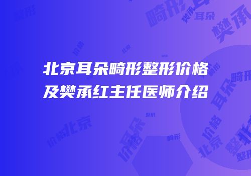 北京耳朵畸形整形价格及樊承红主任医师介绍