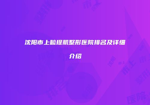 沈阳市上睑提肌整形医院排名及详细介绍