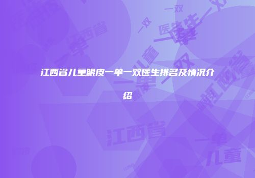 江西省儿童眼皮一单一双医生排名及情况介绍