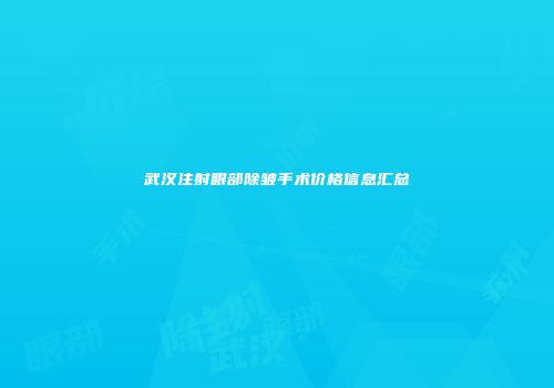 武汉注射眼部除皱手术价格信息汇总