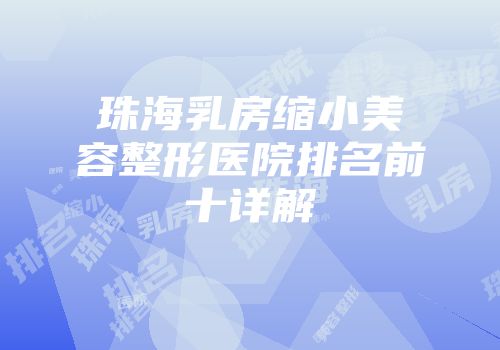 珠海乳房缩小美容整形医院排名前十详解