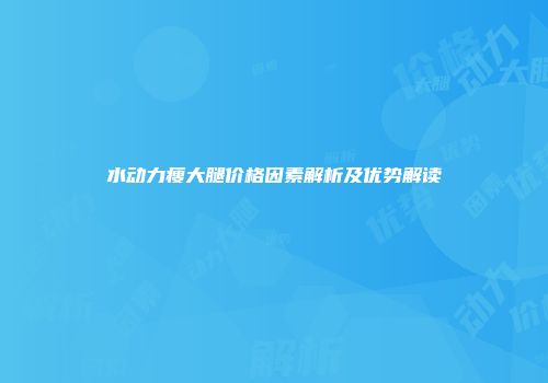 水动力瘦大腿价格因素解析及优势解读