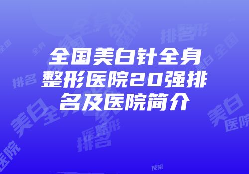 全国美白针全身整形医院20强排名及医院简介