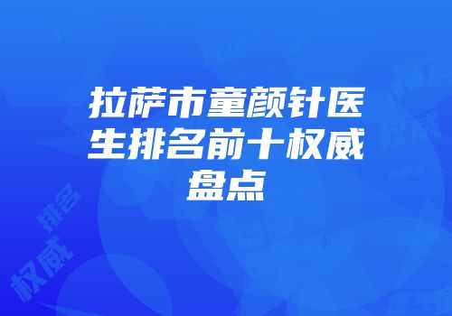 拉萨市童颜针医生排名前十权威盘点