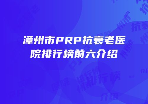 漳州市PRP抗衰老医院排行榜前六介绍