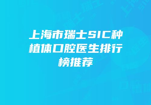 上海市瑞士SIC种植体口腔医生排行榜推荐