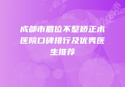 成都市眉位不整矫正术医院口碑排行及优秀医生推荐