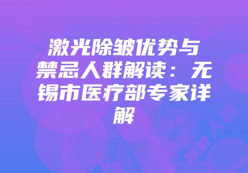 激光除皱优势与禁忌人群解读：无锡市医疗部专家详解