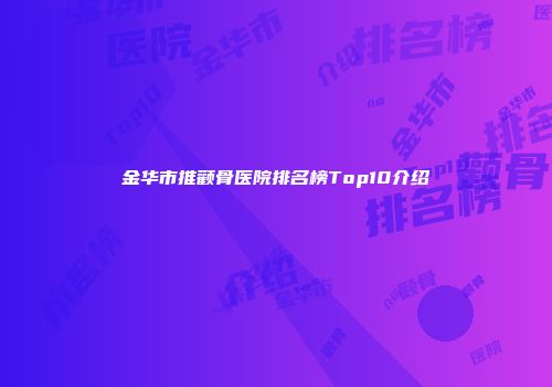 金华市推颧骨医院排名榜Top10介绍