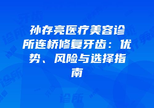 孙存亮医疗美容诊所连桥修复牙齿：优势、风险与选择指南