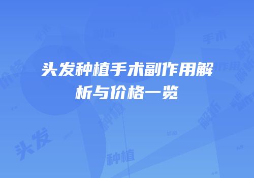 头发种植手术副作用解析与价格一览