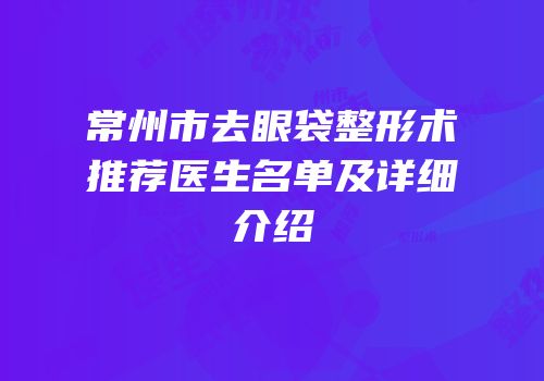 常州市去眼袋整形术推荐医生名单及详细介绍