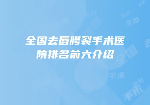 全国去唇腭裂手术医院排名前六介绍