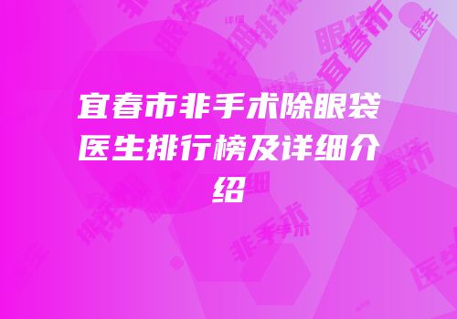 宜春市非手术除眼袋医生排行榜及详细介绍