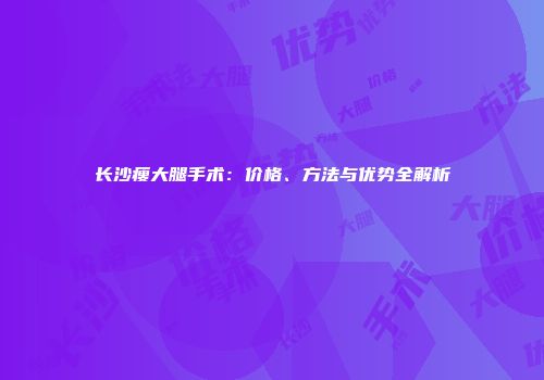 长沙瘦大腿手术：价格、方法与优势全解析