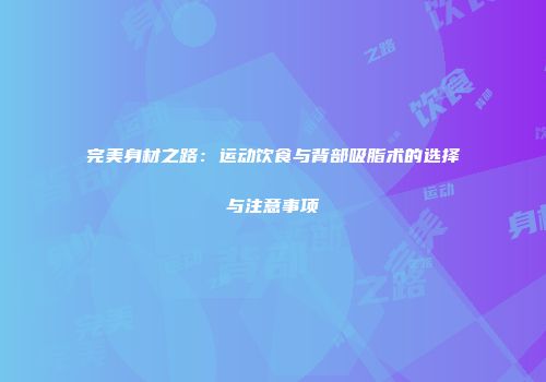 完美身材之路：运动饮食与背部吸脂术的选择与注意事项
