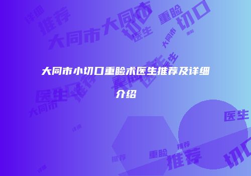 大同市小切口重睑术医生推荐及详细介绍