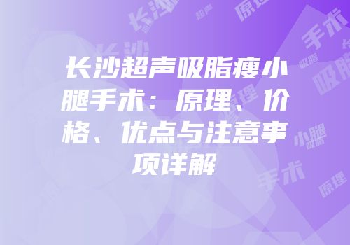 长沙超声吸脂瘦小腿手术：原理、价格、优点与注意事项详解