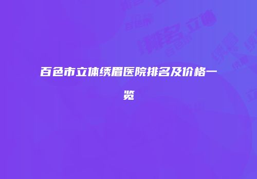 百色市立体绣眉医院排名及价格一览