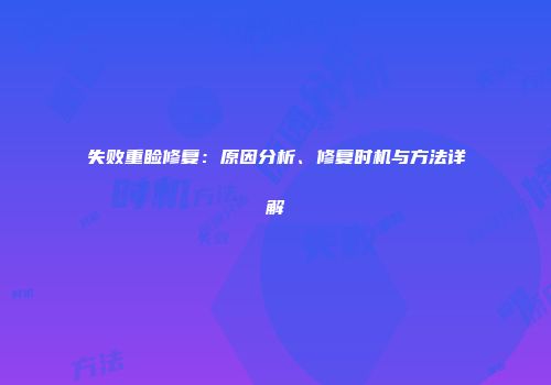 失败重睑修复：原因分析、修复时机与方法详解