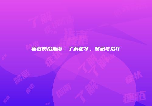 痤疮防治指南：了解症状、禁忌与治疗