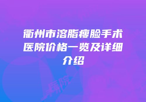 衢州市溶脂瘦脸手术医院价格一览及详细介绍