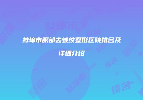 蚌埠市眼部去皱纹整形医院排名及详细介绍