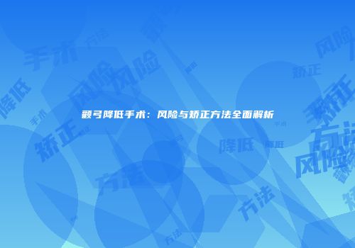 颧弓降低手术：风险与矫正方法全面解析