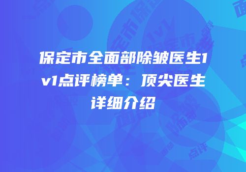 保定市全面部除皱医生1v1点评榜单：顶尖医生详细介绍