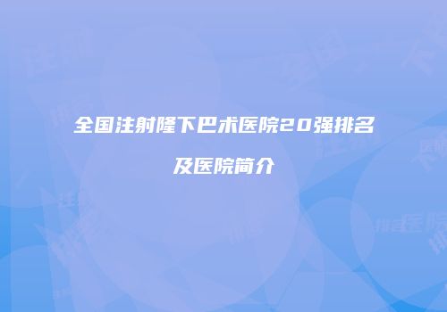 全国注射隆下巴术医院20强排名及医院简介