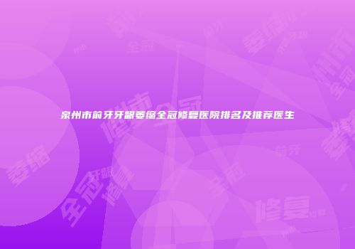 泉州市前牙牙龈萎缩全冠修复医院排名及推荐医生