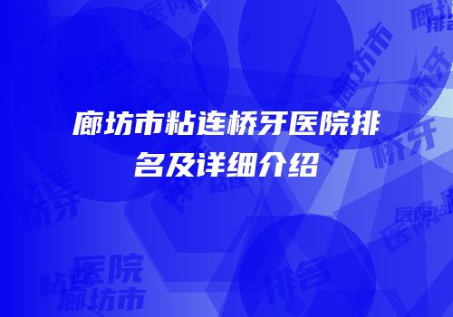 廊坊市粘连桥牙医院排名及详细介绍