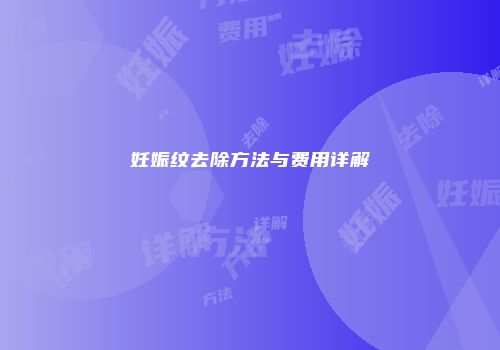 妊娠纹去除方法与费用详解