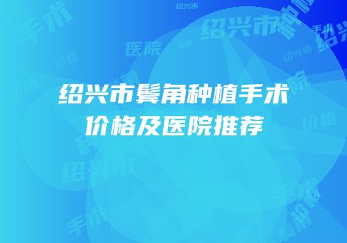 绍兴市鬓角种植手术价格及医院推荐