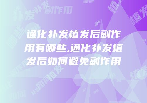 通化补发植发后副作用有哪些,通化补发植发后如何避免副作用