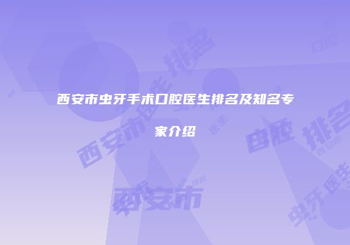 西安市虫牙手术口腔医生排名及知名专家介绍
