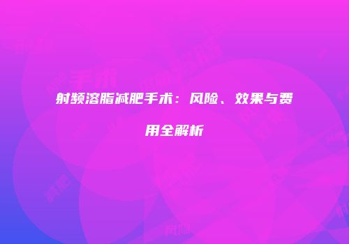 射频溶脂减肥手术：风险、效果与费用全解析