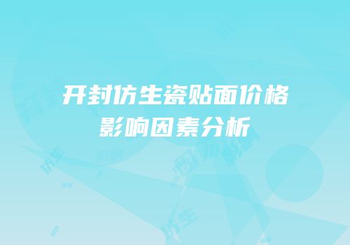 开封仿生瓷贴面价格影响因素分析