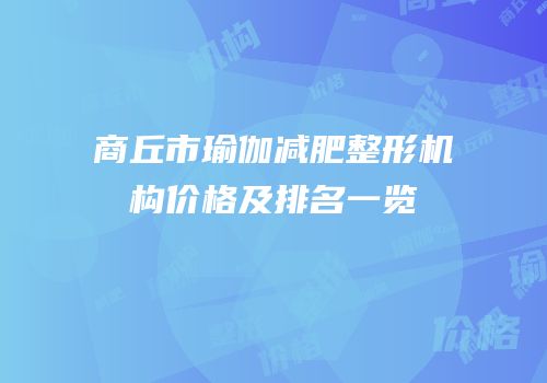 商丘市瑜伽减肥整形机构价格及排名一览