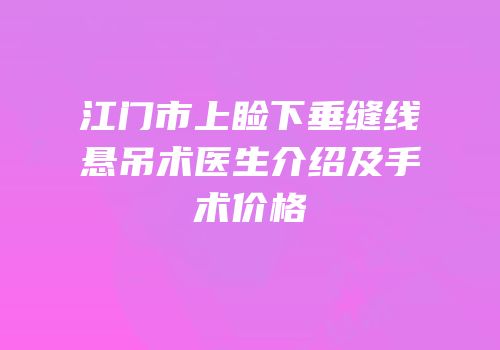 江门市上睑下垂缝线悬吊术医生介绍及手术价格